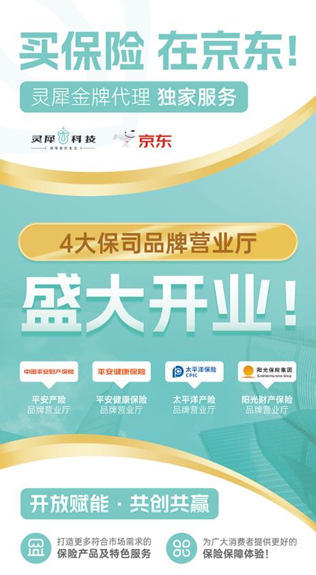 靈犀科技聯合京東與頭部險企，共筑科技驅動型保險服務新生態